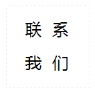 联系我们.png